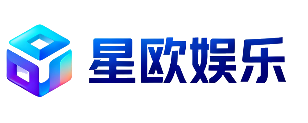 星欧娱乐